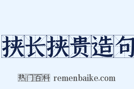 挟长挟贵造句是什么意思的图片